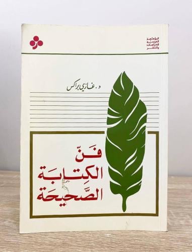 ‏فن الكتابة الصحيحة د. غازي براكس الطبعة الأولى 14...
