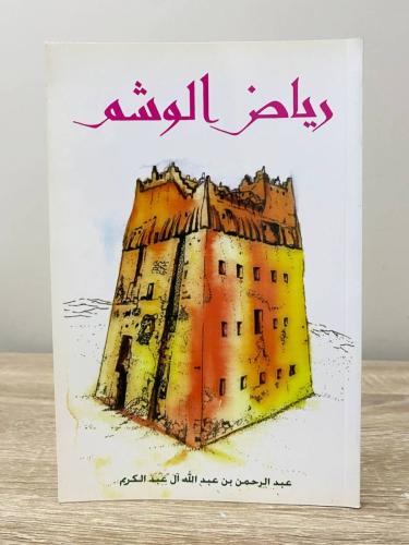 ‏رياض ‏الوشم ‏عبدالرحمن بن عبدالله عبدالله آل عبدا...