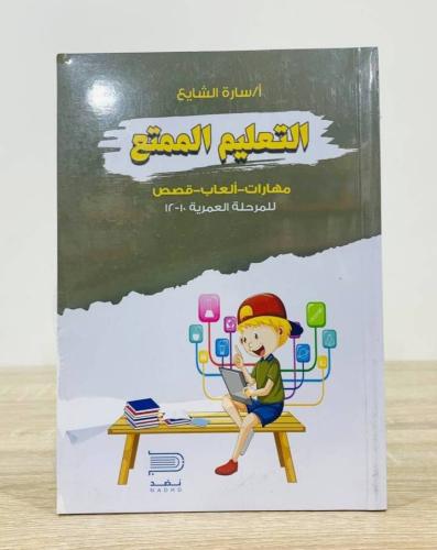 التعليم الممتع : مهارات - ألعاب - قصص (للمرحلة الع...