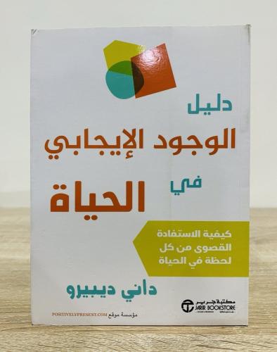 دليل الوجود الإيجابي في الحياة كيفية الاستفادة الق...