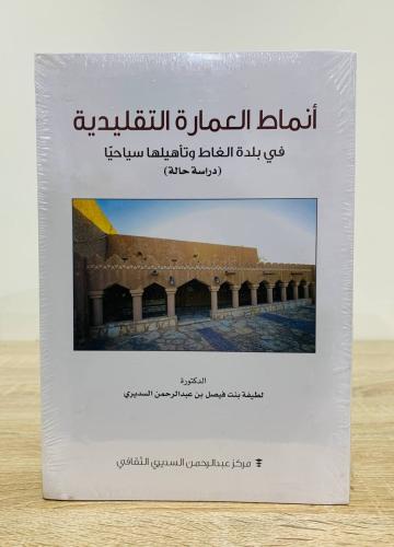 أنماط العمارة التقليدية في بلدة الغاط وتأهليها سيا...
