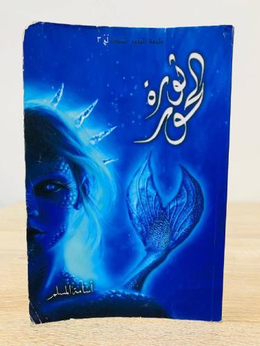 ثورة الحور ملحمة البحور السبعة لج 3 أسامة المسلم ا...