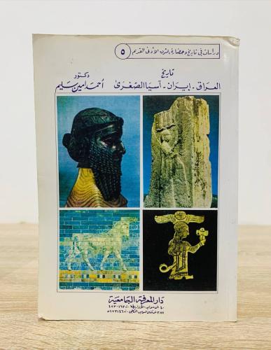 ‏تاريخ العراق - إيران - آسيا الصغرى تأليف دكتور أح...