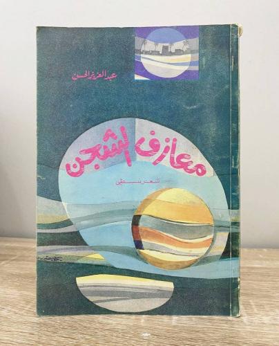 ‏معازف الشجن شعر نبطي عبدالعزيز الحسن الطبعة الأول...