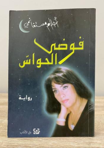فوضى الحواس أحلام مستغانمي 375صفحة