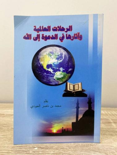 الرحلات العالمية وآثارها في الدعوة إلى الله محمد...