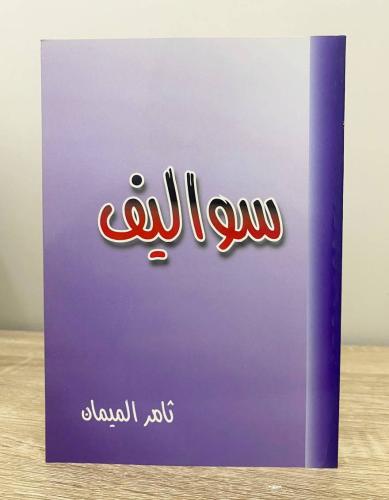 ‏سواليف ثامر الميمان