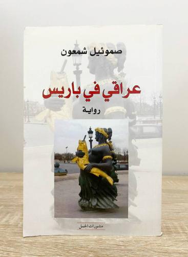 ‏عراقي في باريس رواية صموئيل شمعون الصفحات: 311 صف...