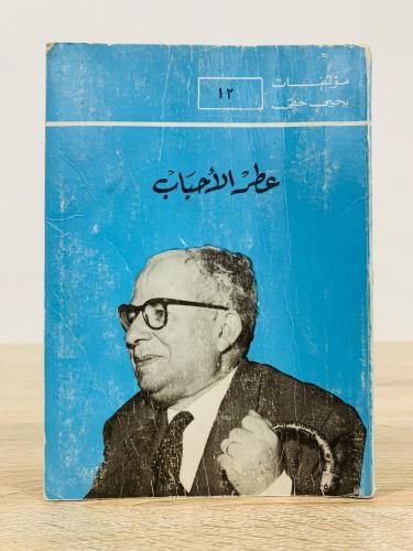 ‏عطر الأحباب سلسلة مؤلفات يحيى حقي ‏الطبعة 1986م ‏...