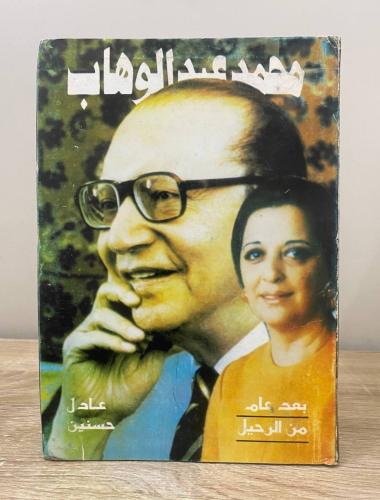 ‏محمد عبدالوهاب ؛ بعد عام من الرحيل عادل حسين الصف...