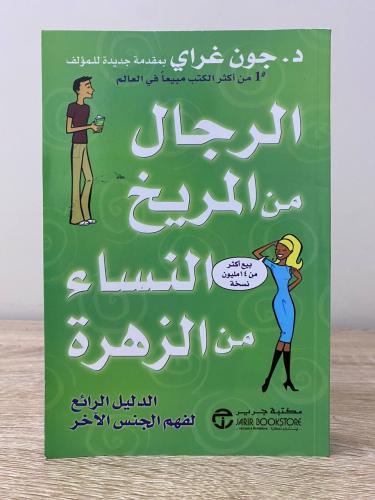 ‏الرجال من المريخ النساء من الزهرة الصفحات: ‏412 ص...