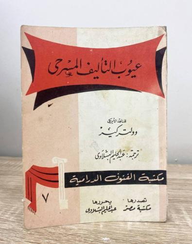 ‏عيوب التاليف المسرحي وولتر كير ‏الصفحات: 350 صفحة...