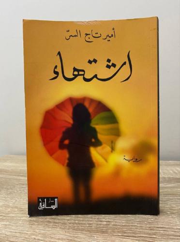 اشتهاء أمير تاج السر الطبعة الأولى 2014م - 207صفحة