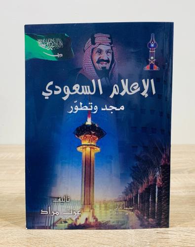 ‏الإعلام السعودي ( ‏مجد وتطور ) ‏تأليف عزت مراد ‏ا...