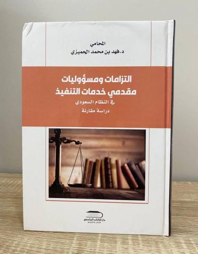 ‏التزامات ومسؤوليات مقدمي خدمة التنفيذ في النظام ا...