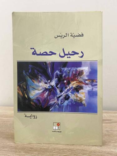 ‏رحيل حصة فضية الريس الطبعة الأولى 2011م الصفحات :...