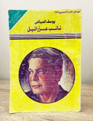 ‏نائب عزرائيل يوسف السباعي الصفحات: 183 صفحة