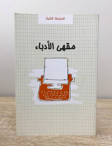 مقهى الأدباء المؤلف:‎مجموعة من المؤلفين الصفحات: 2...