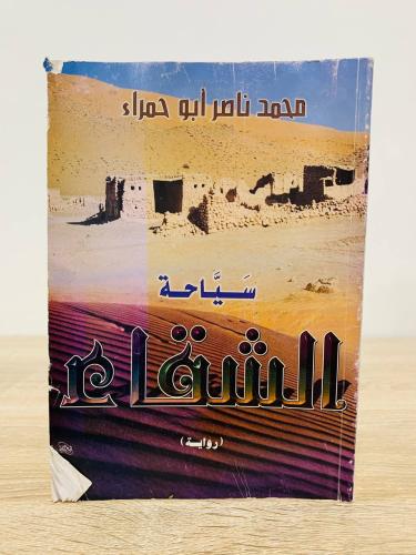 ‏سياحة الشقاء ‏محمد ناصر أبو حمراء ‏1421هـ -242صفح...