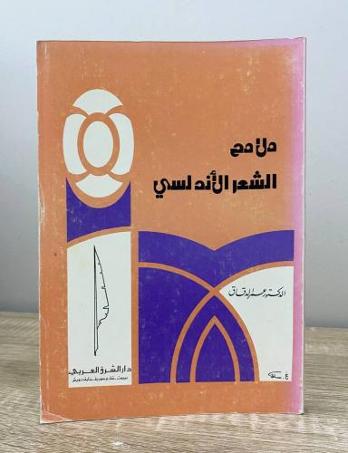 ‏ملامح الشعر الأندلسي د. عمر الدقاق الصفحات: 394 ص...
