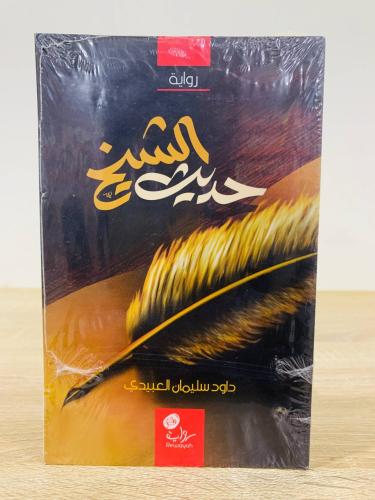 ‏حديث الشيخ ‏تأليف داود سليمان العبيدي [جديد بالكي...