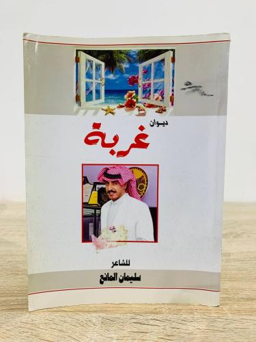 ‏ديوان غربة ‏للشاعر سليمان المانع ‏الطبعة الأولى 2...