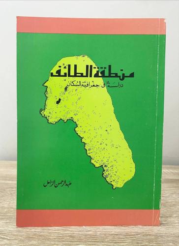 منطقة الطائف " دراسة جغرافية للسكان " عبدالرحمن ال...