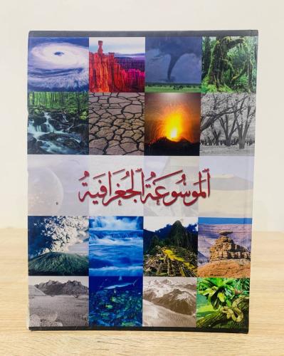 ‏الموسوعة الجغرافية ‏ترجمة وإعداد عماد الدين أفندي و سائر بصمة جي ‏الطبعة الأولى 2011م ‏ عدد الصفحات 448 صفحة - [غلاف مقوى - مزود...