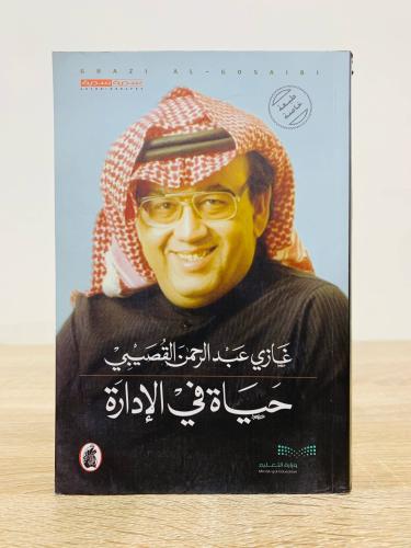 حياة في الإدارة غازي بن عبدالرحمن القصيبي ‏ الصفحا...