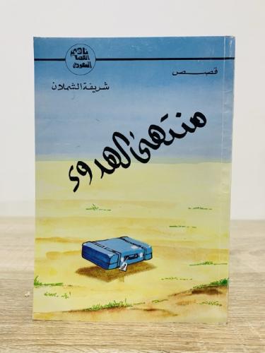 ‏منتهى الهدوء شريف الشملان الطبعة الأولى: 1989م ال...