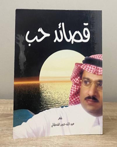 ‏قصائد حب ‏عبدالله حمير القحطاني - الطبعة الأولى 2...