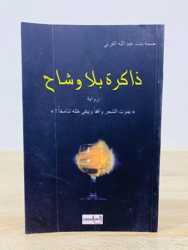ذاكرة بلا وشاح رواية لـ حسنة بنت عبدالله القرني ال...