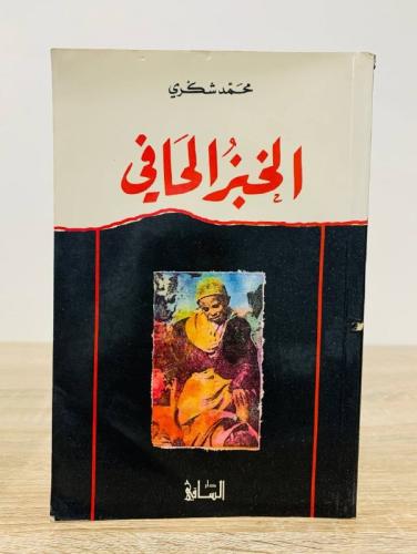‏الخبز الحافي ‏محمد شكري -228صفحة
