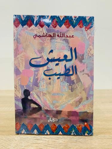 العيش الطيب عبدالله الهاشمي الصفحات: 256 صفحة