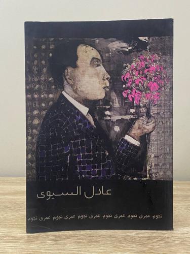 عادل السيوى نجوم عمرى من 27 أبريل إلى 1 يونيو 2006...