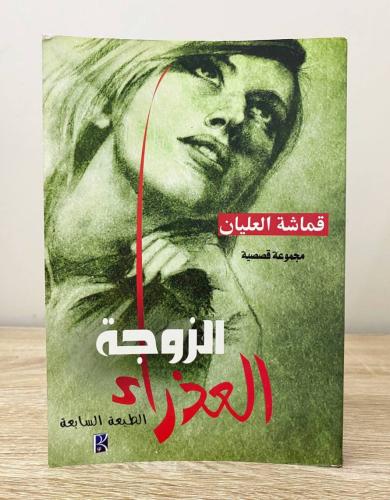 ‏الزوجة العذراء مجموعة قصصية قماش العليان الصفحات:...