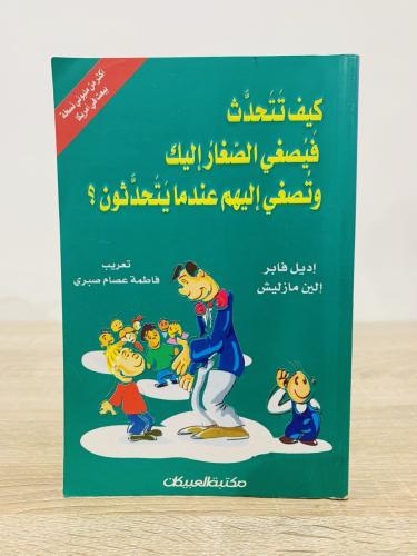 كيف تتحدث فيصغي الصغار إليك ‏وتصغي إليهم عندما يتح...