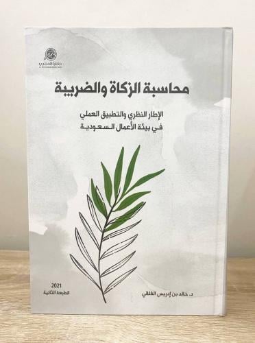‏محاسبة الزكاة الضريبة ؛ الإطار النظري والتطبيق ال...