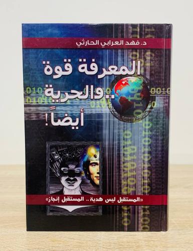 ‏المعرفة قوة والحرية أيضاً د. فهد العرابي الحارثي...