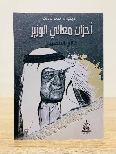 أحزان معالي الوزير غازي القصيبي ‏‎يحيى محمد أبودوش...