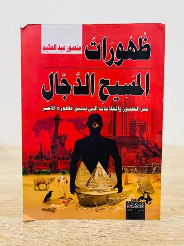 ظهورات ‏المسيح الدجال ‏عبر العصور والعلامات التي ت...