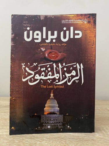 ‏الرمز المفقود ‏دان براون الصفحات : 479صفحة