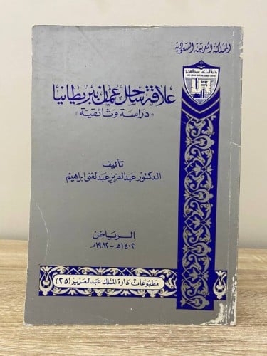 ‏علاقة ساحل عمان ببريطانيا ‏دراسة وثائقية ‏تأليف ا...