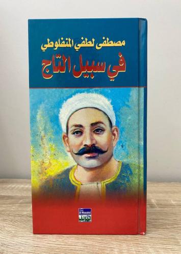 ‏في سبيل التاج رواية مصطفى لطفي المنفلوطي الطبعة ا...