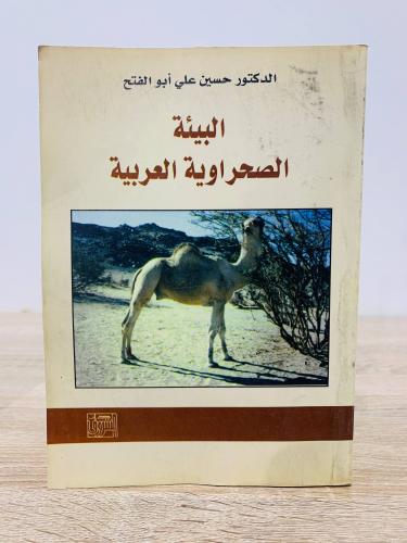 ‏البيئة الصحراوية العربية ‏تأليف الدكتور حسين علي...