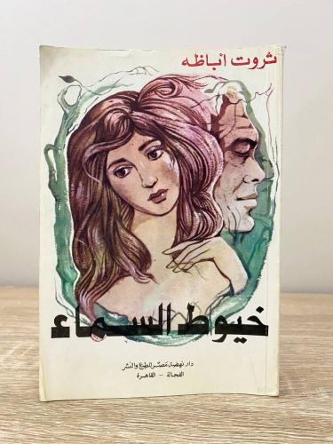 ‏خيوط السماء ‏ثروت أباظة ‏الصفحات: 215 صفحة