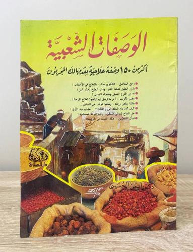 ‏الوصفات الشعبية أكثر من 150 وصفة شعبية علاجية يقد...