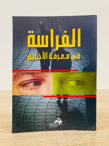 ‏الفراسة في معرفة الآخرين ‏منصور عبدالحكيم محمد ال...