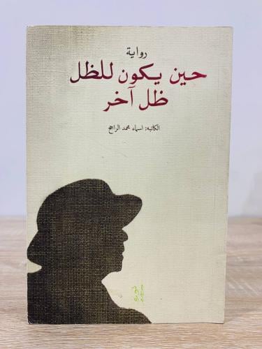 ‏حين يكون للظل ظل آخر ‏أسماء محمد الراجح
