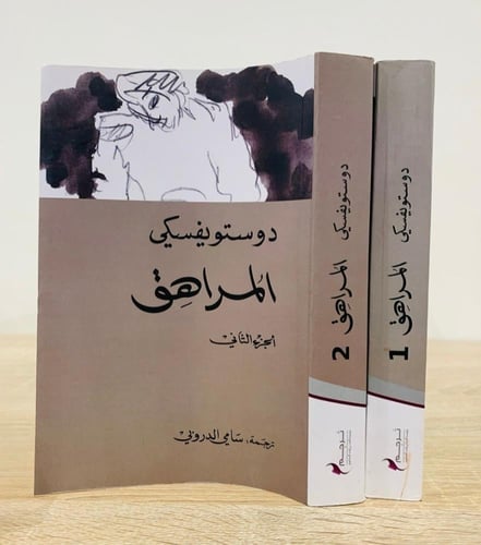 المراهق (الجزء الأول + الجزء الثاني) دوستويفسكي تر...